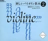 篠崎功子(バイオリン)長与咲子(ピアノ) / 新しいバイオリン教本2