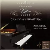谷口紗映子他(ピアノ) / 新白鍵  ピアノアルバム ｢エリーゼ｣