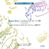 Concert Masters Club of Japan/BANYU生命之音乐会'95