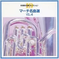 Omnibus/吹奏樂系列19瑪馳名曲選VOL.4