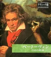 オムニバス / ベートーヴェン 自由の精神