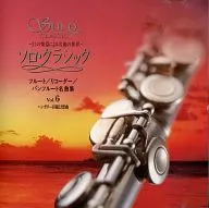 オムニバス / ソロ・クラシック-21の楽器による名曲の世界-(6) ハンガリー田園幻想曲