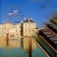 オムニバス / ソロ・クラシック-21の楽器による名曲の世界-(8) 夜のうぐいす