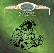 羅伯托·ステッリ指揮等漢堡室內合奏團/名曲最佳收藏品VOL.16下午的祈禱洛剋音樂的邀請