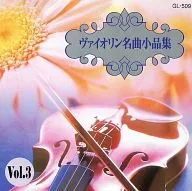 オムニバス / ヴァイオリン名曲集小品集 VOL.3