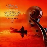 オムニバス / ソロ・クラシック-21の楽器による名曲の世界-(2)