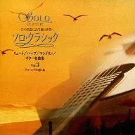 オムニバス / ソロ・クラシック-21の楽器による名曲の世界-(3)