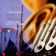 オムニバス / ソロ・クラシック-21の楽器による名曲の世界-(4)