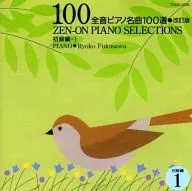 Ryoko Fukasaduwa : Piano / Zenon Piano Meika Top 100 Revised Beginners (1)