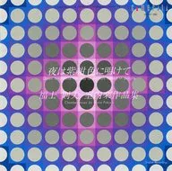 吉原すみれ / 夜は紺色に明けて