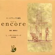 ホームクラシック名曲集 encore (1) ハイドンのセレナーデ 室内楽曲