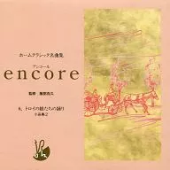 ホームクラシック名曲集 encore (6) トロイの娘たちの踊り 小作品2