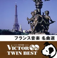 ビクター TWIN BEST：フランス音楽名曲選