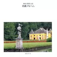 オムニバス / 鈴木メソード 世紀の巨匠による 名曲アルバム