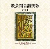 教会福音赞美歌Vol.1-丰富礼拜-