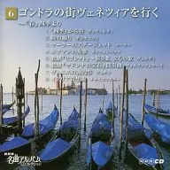 NHK名曲アルバムCDコレクション(6) ゴンドラの町ヴェネツィアを行く