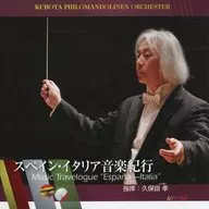 クボタフィロマンドリーネンオルケスター 久保田孝 / スペイン・イタリア音楽紀行