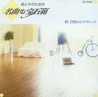 ロイヤル・フィルハーモニック / 名曲の宝石箱 朝 目覚めのクラシック (1)