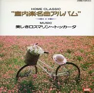 オムニバス / 室内楽名曲アルバム