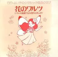 ロンドン交響楽団 ロンドン・フェスティバル・オーケストラ / 花のワルツ