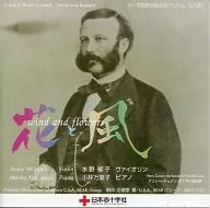 水野郁子 小林万里子 / 赤十字国際活動支援アルバム 花と風