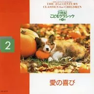 オムニバス / 小学館CDブック 21世紀こどもクラシック 第1巻 ｢愛の喜び｣