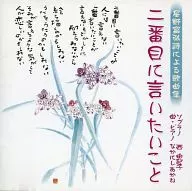 西由起子(女高音)螃蟹茜草(钢琴)/星野富弘诗创作的歌曲集《二番想说的话》