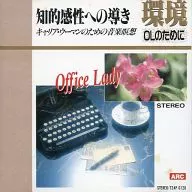 知的感性への導き -キャリア・ウーマンのための音楽瞑想-