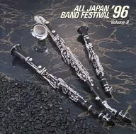オムニバス / 日本の吹奏楽’96 VOL.9