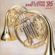 オムニバス / 日本の吹奏楽’95 VOL.4