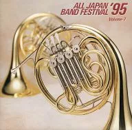オムニバス / 日本の吹奏楽’95 VOL.7