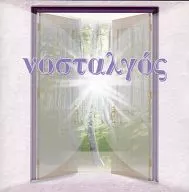 オムニバス / ノスタルゴス(郷愁)