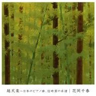 花岡千春 / 越天楽～日本のピアノ曲、信時潔の系譜～