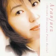 下山静香 / アランフェス～スペインの香り～