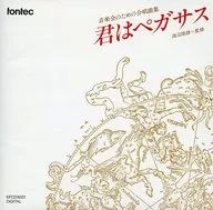 君はペガサス