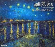 Mejor selección de las mejores canciones de Omnibus / NHK 36 ~ Noche de paz