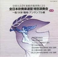 全日本吹奏楽連盟特別演奏会Vol.4 一般・大学・職場・アンサンブル編