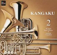 KANGAKU 日本管楽合奏コンテスト・セレクション 2