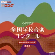 Anexo : Lista de vencedores do 83º Concurso Nacional de Música da NHK (2016)