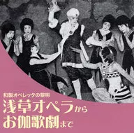 From Asakusa Opera to 伽歌 Drama ~ Dawn of Japanese Operetta ~