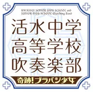 Shinsui Junior & Senior High School banda de instrumentos musicais de sopro / Milagre! Brabangirl