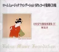 ROHM Music Foundation SP Reprint CD Collection Japan SP Masterpiece Reprint Selection IV