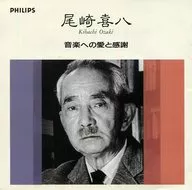 尾崎喜八(語りと朗読) 雨田光示(アイリッシュ・ハープ) 星野早苗(ピアノ) 他 / 音楽への愛と感謝