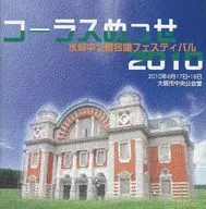 オムニバス / コーラスめっせ2010-水都中之島合唱フェスティバル