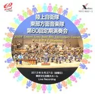 Mamoru Tamura (Commander) GSDF Eastern Area Music Group, etc. / 60 th Regular Performance