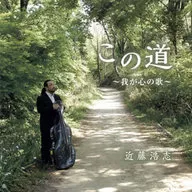 近藤浩志 / この道