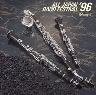 オムニバス / 日本の吹奏楽’96 第44回全日本吹奏楽コンクール実況録音盤 VOL.4 中学校編