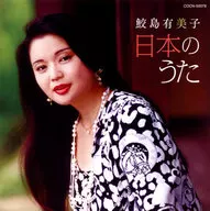 鮫島有美子 / 鮫島有美子 日本のうた