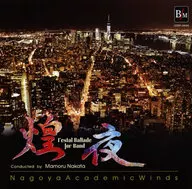 名古屋アカデミックウインズ 仲田守 / 煌夜-祭りの幻想