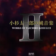 小杉太一郎 / 小杉太一郎の純音楽2
